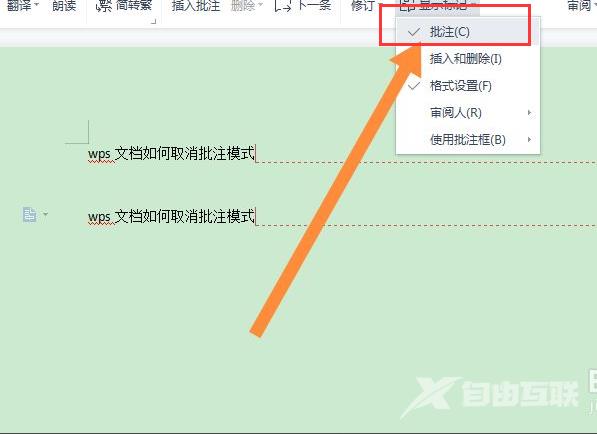 wps文档如何取消批注模式_wps文档右侧批注去除教程