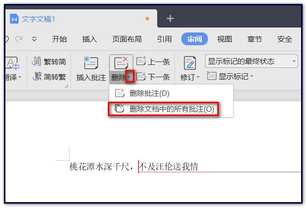 wps批注如何一次性全部删除掉？