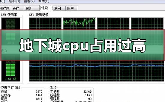 地下城cpu占用过高怎么办_地下城cpu占用过高的解决方法