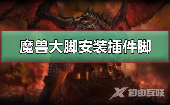 魔兽世界如何安装魔兽大脚插件