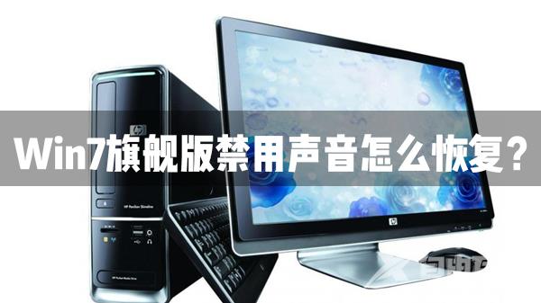 Win7旗舰版声音禁用了怎么恢复？