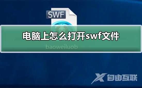 电脑上怎么打开swf文件_电脑打开swf文件的方法