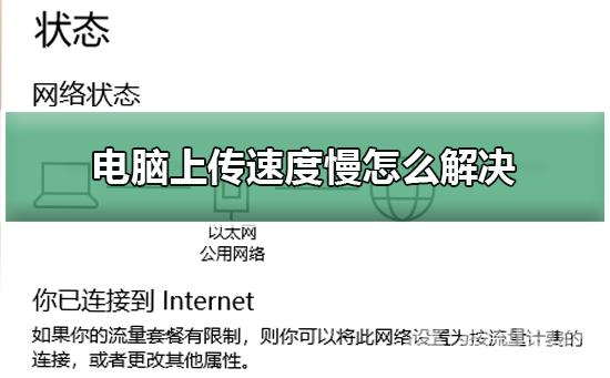 电脑上传速度慢怎么解决_解决电脑上传速度慢的方法