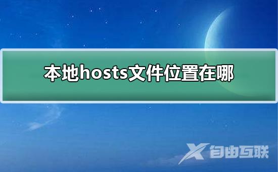 如何命令行修改hosts文件_命令行修改hosts文件的步骤