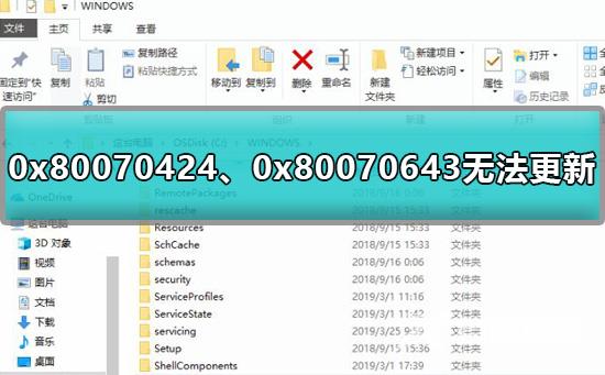 0x80070424、0x80070643无法更新怎么办解决方法