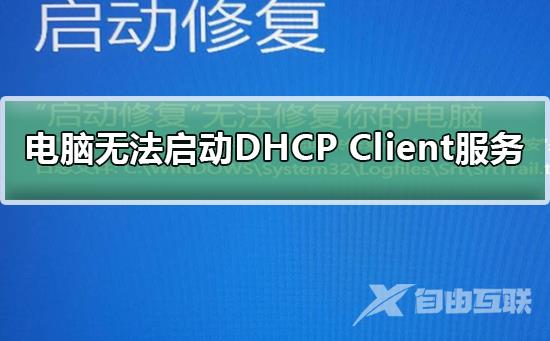 Windows无法启动DHCP Client服务_解决DHCP Client服务的方法