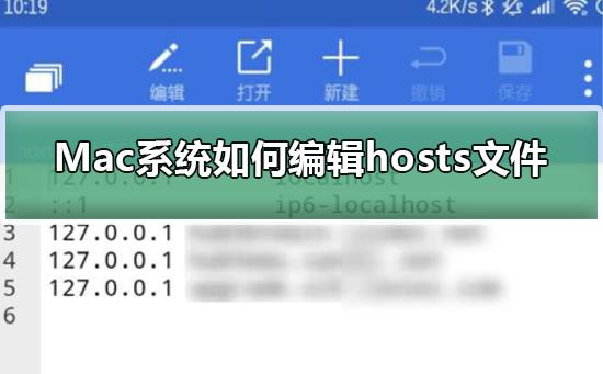 Mac系统如何编辑hosts文件_Mac系统如何编辑hosts文件的步骤