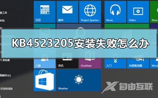KB4523205安装失败怎么办_KB4523205补丁安装失败解决方法