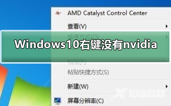 Windows10右键没有nvidia_设置Windows10右键nvidia的方法