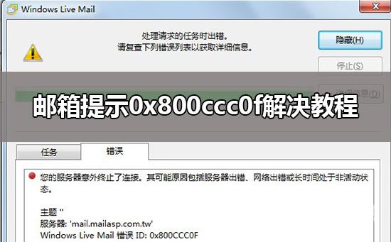 0x800ccc0f邮箱错误怎么办_邮箱提示0x800ccc0f解决教程