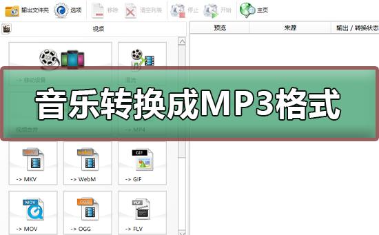 如何将音乐转换成MP3格式_将音乐转换成MP3格式的方法