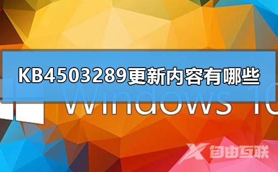 KB4503289更新内容有哪些_KB4503289补丁更新内容