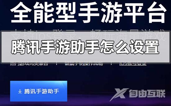 腾讯手游助手怎么设置不卡_手游助手设置不卡详细教程