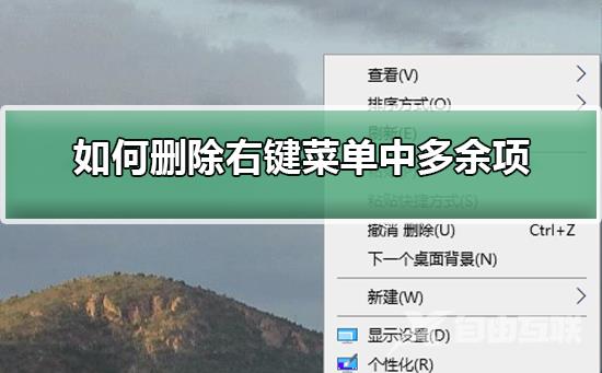 如何删除右键菜单中多余项_删除右键菜单中多余项的步骤