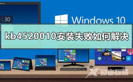 kb4520010补丁安装失败的详细解决方法