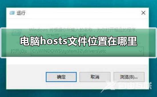 电脑hosts文件位置在哪里_电脑hosts文件位置在哪里详细介绍