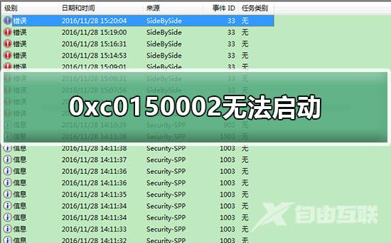 0xc0150002无法启动_0xc0150002失败的修复解决方法