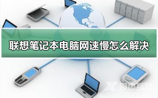 联想笔记本电脑网速慢怎么解决_恢复联想笔记本电脑网速慢的方法