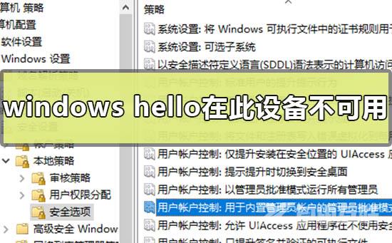 windows hello在此设备上不可用解决办法