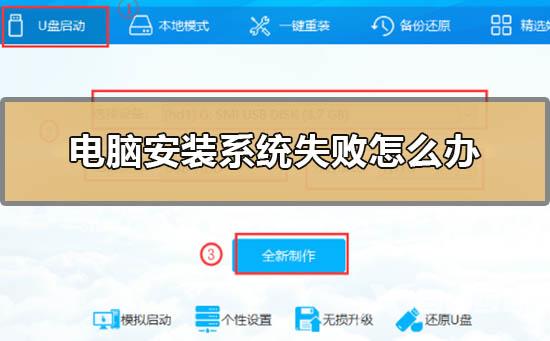 电脑安装系统失败怎么办_电脑安装系统失败重装还原教程