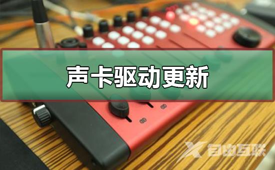 声卡驱动怎么更新_声卡驱动更新的教程