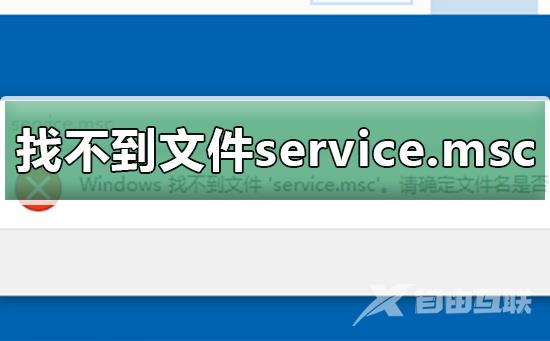 Windows找不到文件service.msc_恢复文件service.msc的方法