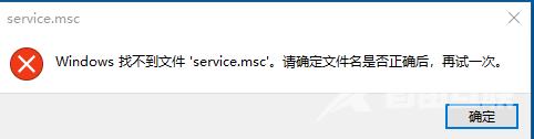 Windows找不到文件service.msc_恢复文件service.msc的方法