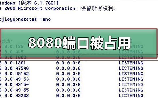 8080端口被占用_8080端口被占用的解决方法