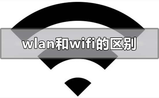 wlan和wifi的哪个好区别在哪_wlan和wifi的区别