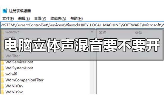 电脑立体声混音要不要开_电脑立体声混音设置方法