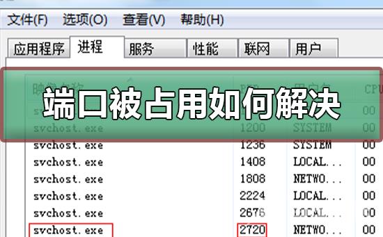 端口被占用如何解决_解决端口被占用的方法