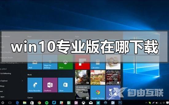 windows10专业版在哪下载_windows10专业版下载地址安装教程