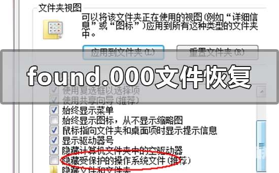 found.000文件怎么恢复_found.000文件怎么恢复的恢复方法