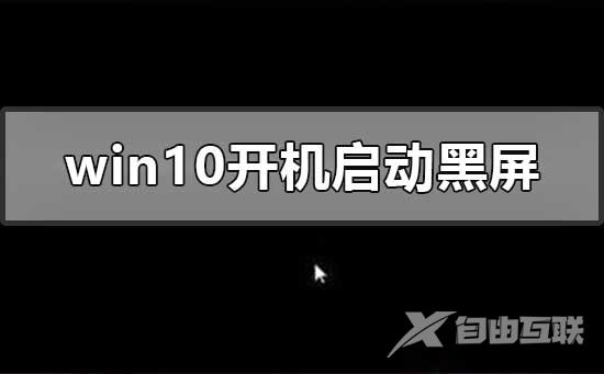 windows10开机启动会黑屏一段时间的解决方法