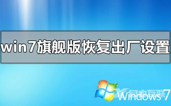 windows7旗舰版恢复出厂设置的方法步骤教程