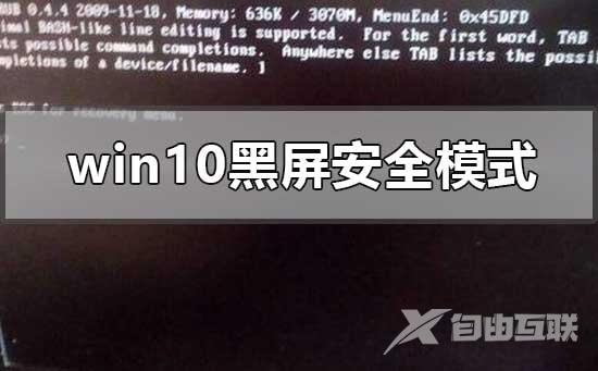 windows10系统黑屏进不去安全模式的解决方法