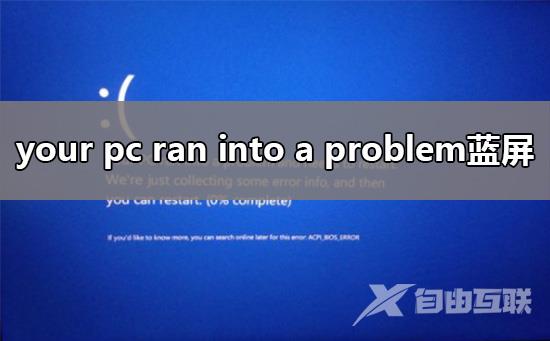 your pc ran into a problem and needs蓝屏解决教程