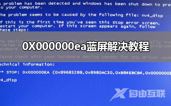 0X000000ea蓝屏怎么办_0X000000ea蓝屏解决教程