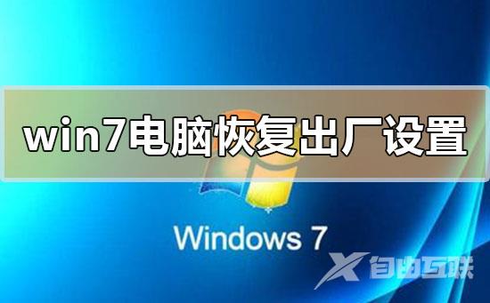 windows7电脑恢复出厂设置步骤方法教程