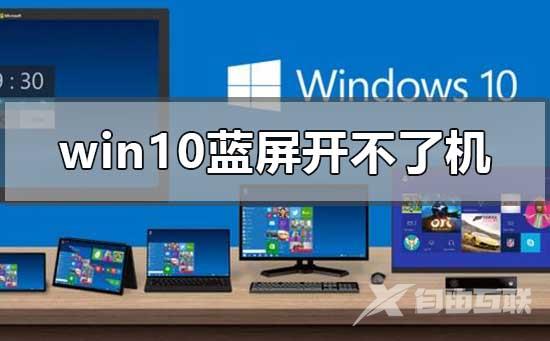 windows10蓝屏开不了机的解决方案