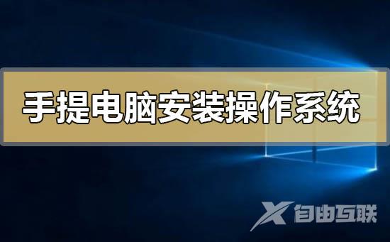 手提电脑怎么安装操作系统_手提电脑安装操作系统的方法步骤