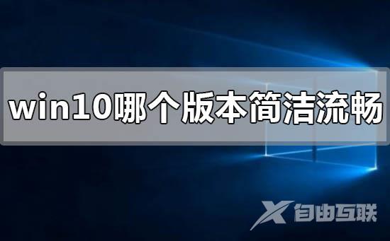 windows10系统最简洁流畅稳定的版本推荐