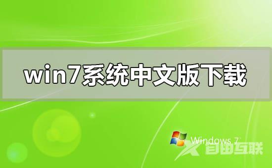 windows7系统中文版下载地址安装教程