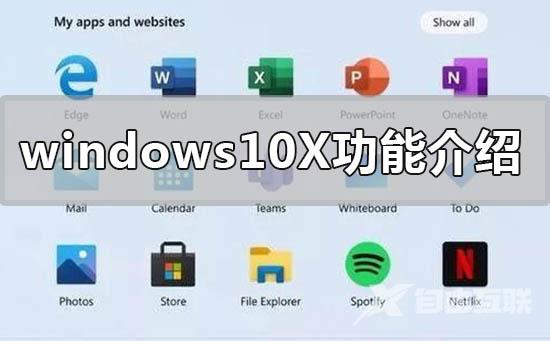 windows10X系统有什么新功能_windowsX系统新功能介绍