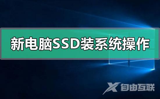 新电脑ssd第一次装系统的详细方法步骤教程