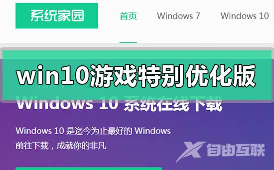 windows10游戏特别优化版下载安装步骤教程