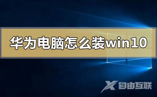 华为电脑怎么windows10系统的详细方法步骤教程