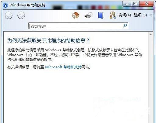 Win7旗舰版系统按F1不能启动windows帮助和支持怎么