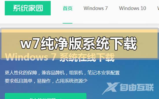 w7纯净版系统在哪里下载_w7纯净版系统下载地址安装步骤教程