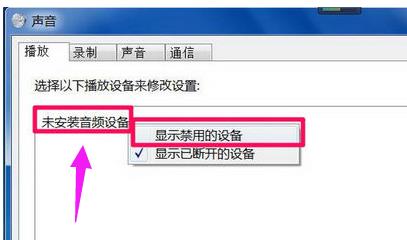Win7旗舰版电脑显示没有音频设备怎么解决？
